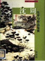 沈周生平与作品鉴赏