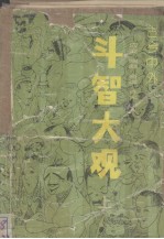 斗智大观  古今中外应变、幽默、奇谋、诈术  上