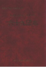 新疆生产建设兵团农四师六十九团志