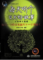 每天听个日文好故事 小故事大道理