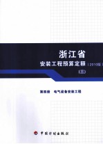 浙江省安装工程预算定额  2010版  第4册  电气设备安