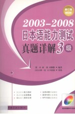 2003-2008日本语能力测试真题详解 3级 修订版