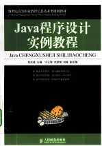 Java程序设计实例教程