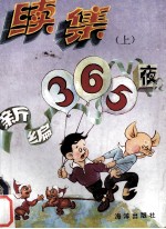 新编365夜续集 上