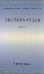 诗歌文学的基本原理与实践