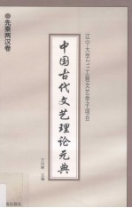 中国古代文艺理论元典 先秦两汉卷