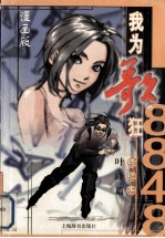 8848我为歌狂终结版 漫画版 叶峰篇