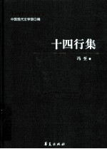 冯至代表作 十四行集