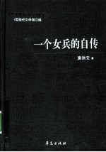 谢冰莹代表作 一个女兵的自传