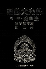 佛光大藏经 法华藏 经部 广博严浄经外五部