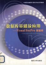 数据库基础及应用 Visual FoxPro数据库