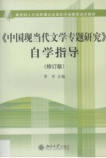 《中国现当代文学专题研究》自学指导