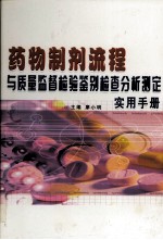 药物制剂流程与质量监督检验鉴别检查分析测定实用手册 中