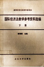 国际经济法教学参考资料选编 下