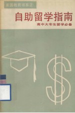 自助留学指南 留美奖学金大全