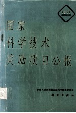 1991年国家科学技术奖励项目公报 自然科学奖