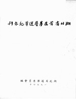 湖北省首届基层选举纪念刊