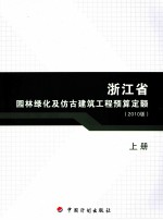 浙江省园林绿化及仿古建筑工程预算定额 2010版 上