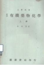 大学用书  近代有机药物化学  上