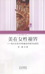 美在女性视界 西方女性文学形象及作家作品研究