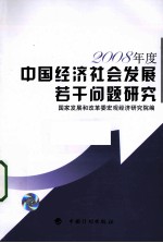 中国经济社会发展若干问题研究 2008年度