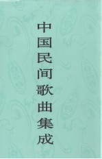 中国民间歌曲集成  安徽卷