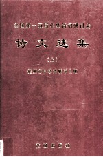 全国第十五届中华诗词研讨会 诗文选集 上