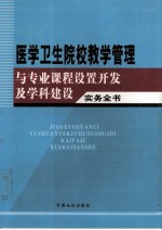 医学卫生院校教学管理与专业课程设置开发及学科建设实务全书 1