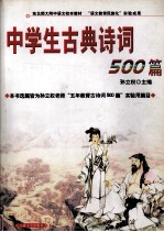 中学生古典诗词500篇