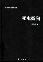 李劼人代表作 死水微澜