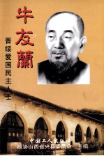 晋绥爱国民主人士牛友兰