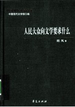 胡凤代表作 人民大众向文学要求什么