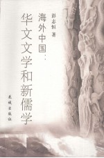 海外中国 华文文学和新儒学