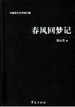 刘云若代表作 春风回梦记