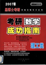 2007年硕士研究生入学考试 考研数学成功指南 预测版·经典版 理工类