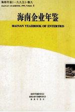 海南年鉴 1995 卷9 海南企业年鉴