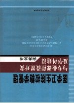 医学卫生院校教学管理与专业课程设置开发及学科建设实务全书 3