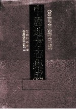 中国地方志集成 云南府县志辑 30 道光新平县志 民国续修新平县志 1