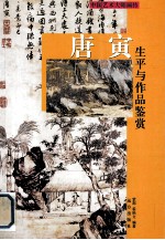 唐寅生平与作品鉴赏 上