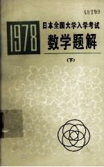 1978日本全国大学入学考试数学题解 下