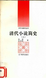 清代小说简史 上