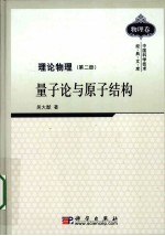 理论物理 第2册 量子论与原子结构