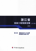 浙江省安装工程预算定额  2010版  第3册  静置设备与