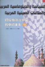 阿拉伯政治外交与中阿关系 下