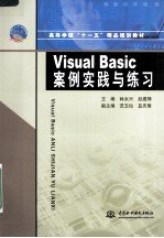 Visual Basic案例实践与练习