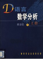 D语言数学分析  上