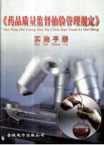 《药品质量监督抽验管理规定》实施手册 第3册