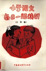 小学语文每日一题精析 六年级