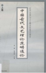 中国古代文艺理论范畴通论 上