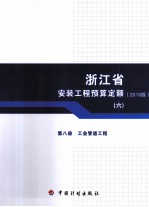 浙江省安装工程预算定额 2010版 第8册 工业管道工